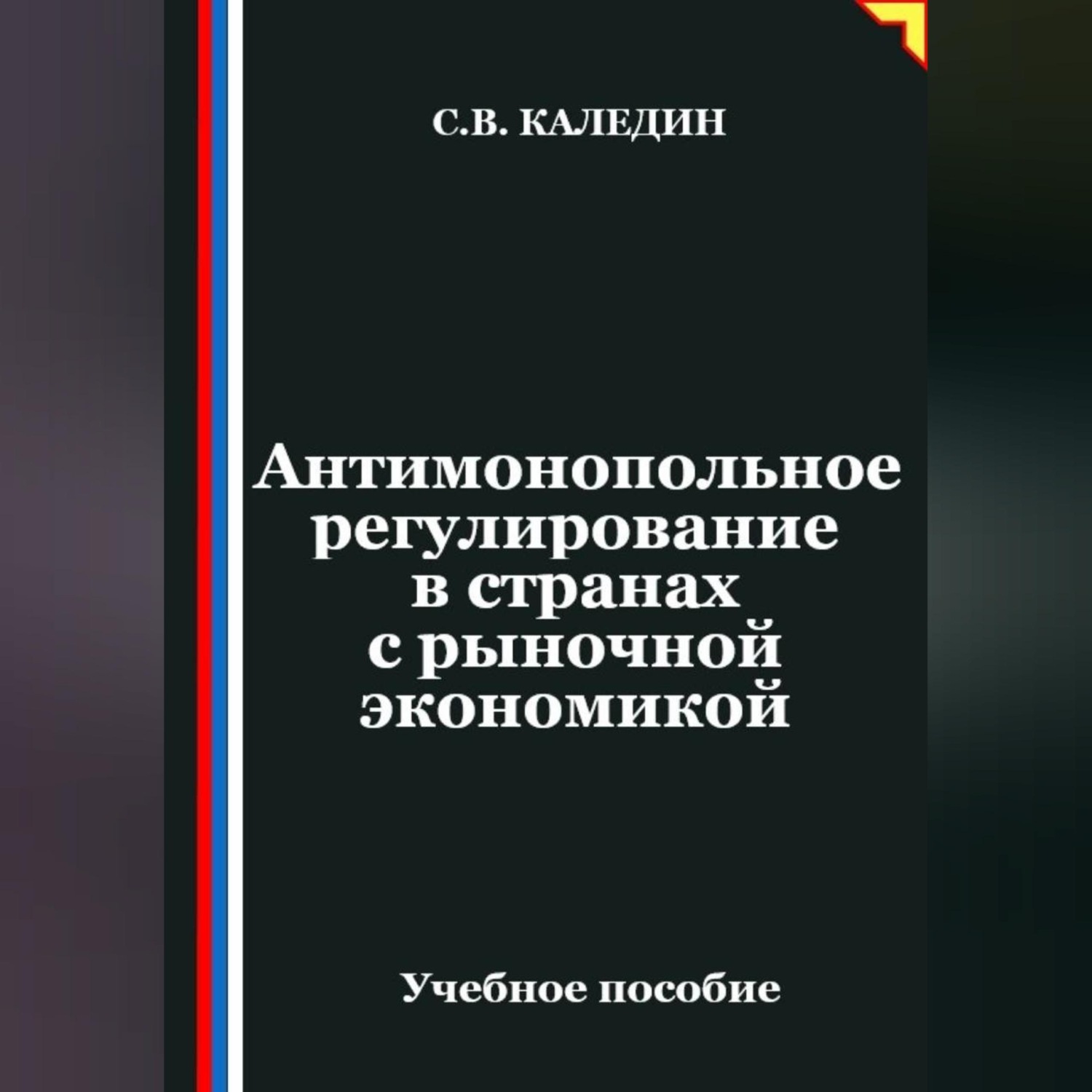 Обложка книги «Антимонопольное регулирование в странах с рыночной экономикой»