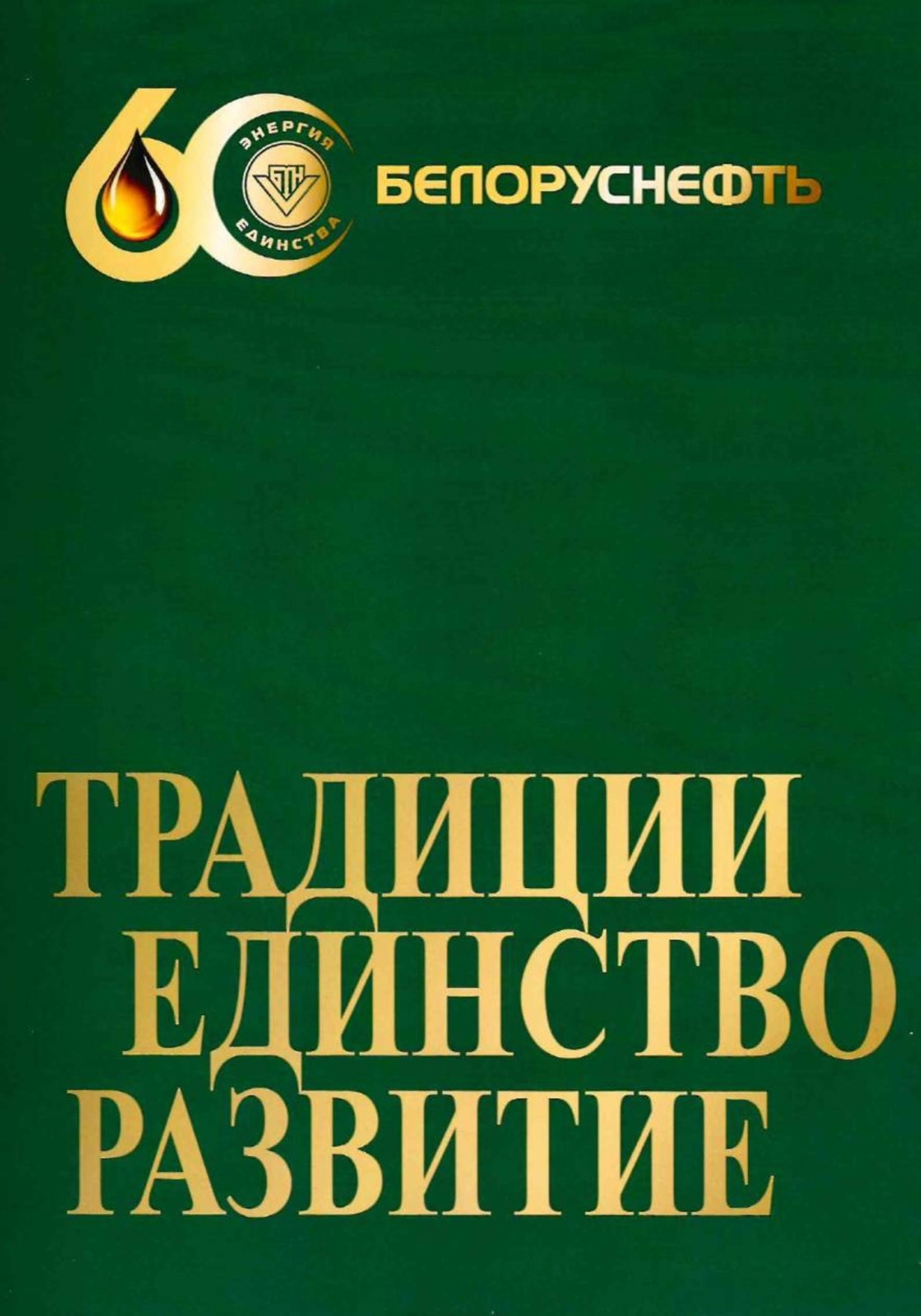 Обложка книги ««Белоруснефть» 60. Традиции. Единство. Развитие»