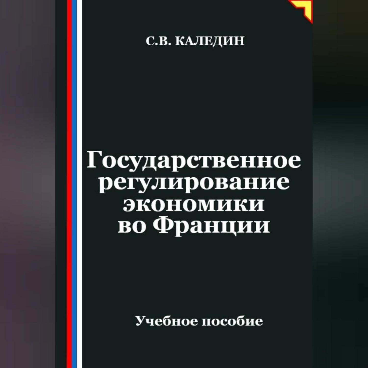 Обложка книги «Государственное регулирование экономики во Франции»