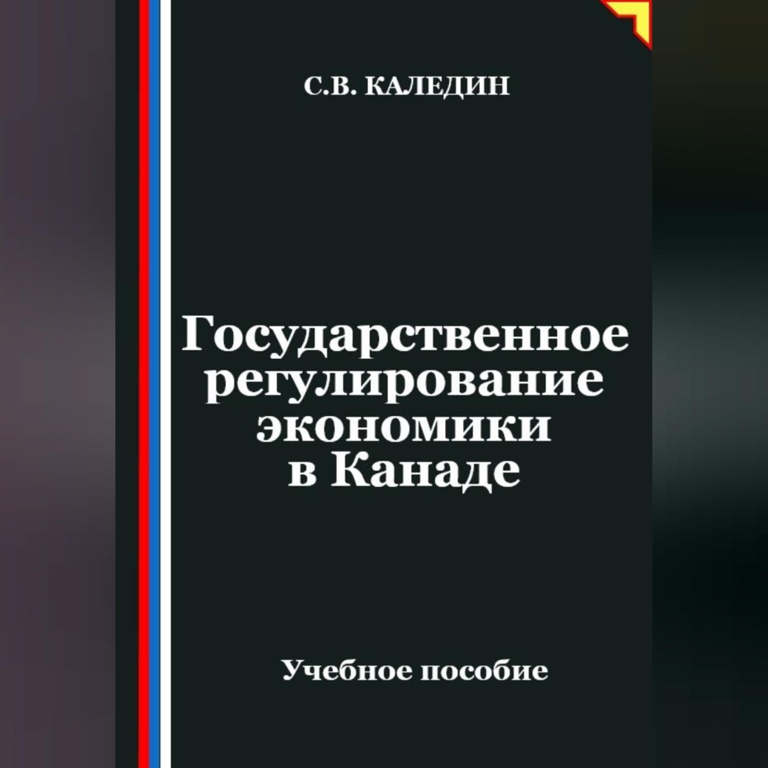 Обложка книги «Государственное регулирование экономики в Канаде»