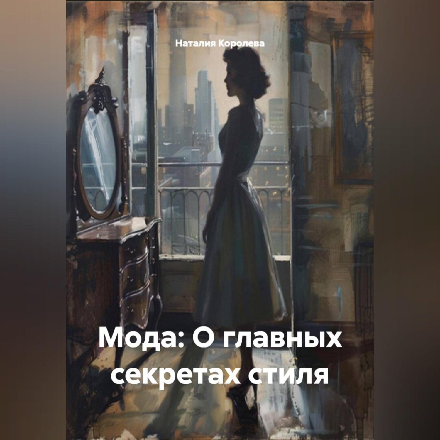 Обложка книги «« Мода: О главных секретах стиля»»