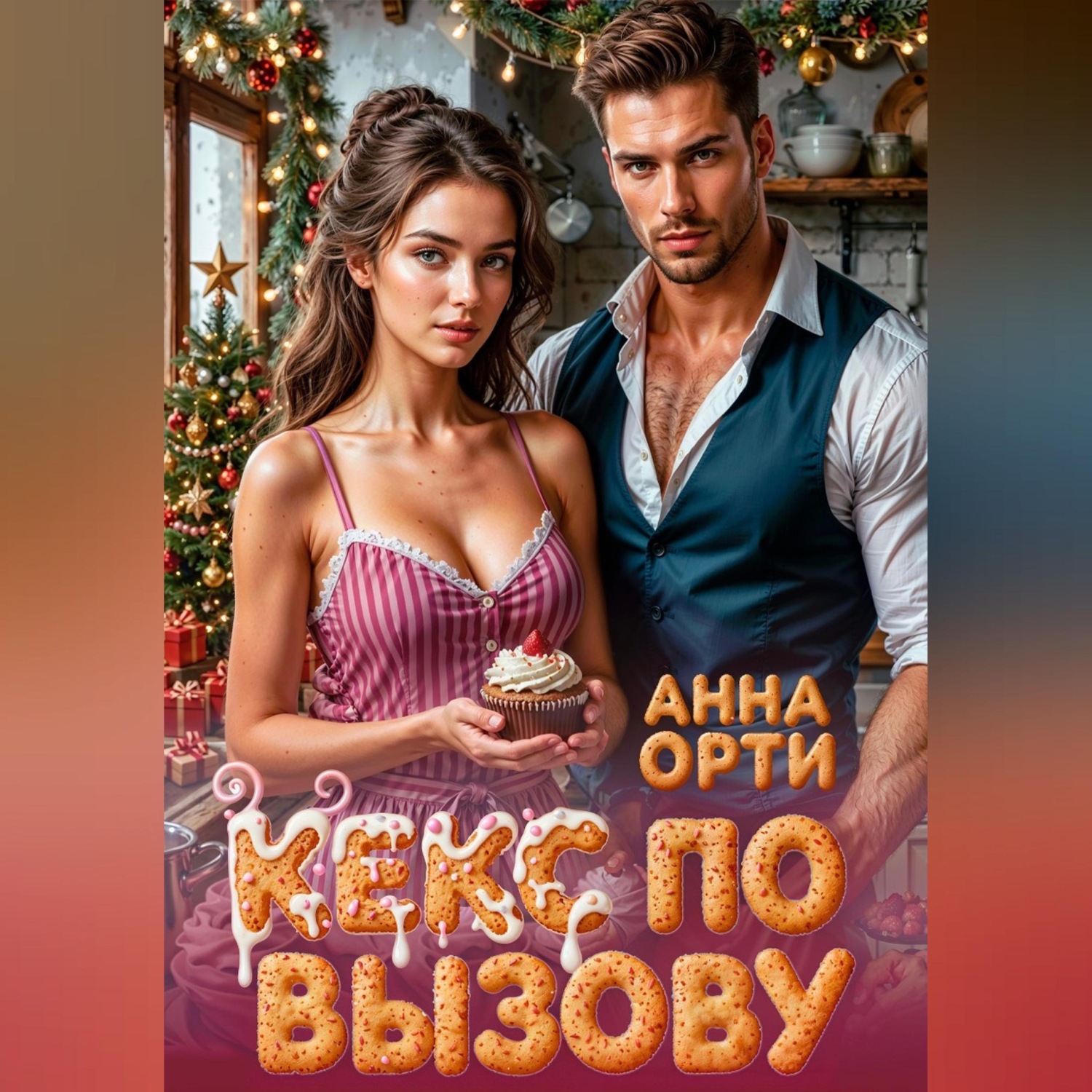Обложка книги «Кекс по вызову»