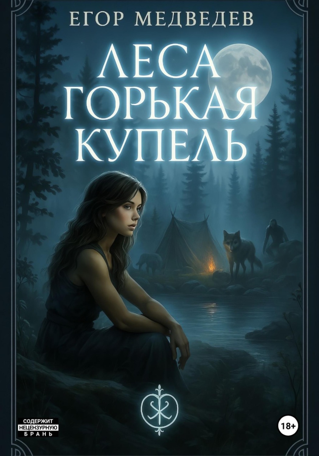Обложка книги «Леса горькая купель»