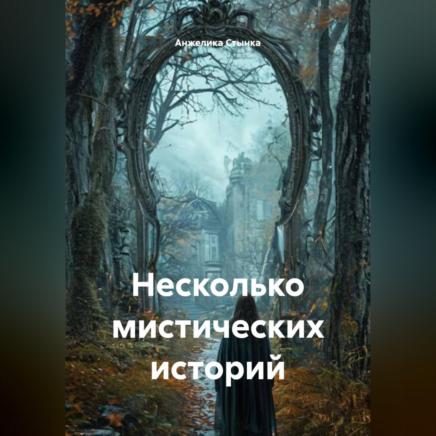 Обложка книги «Несколько мистических историй»