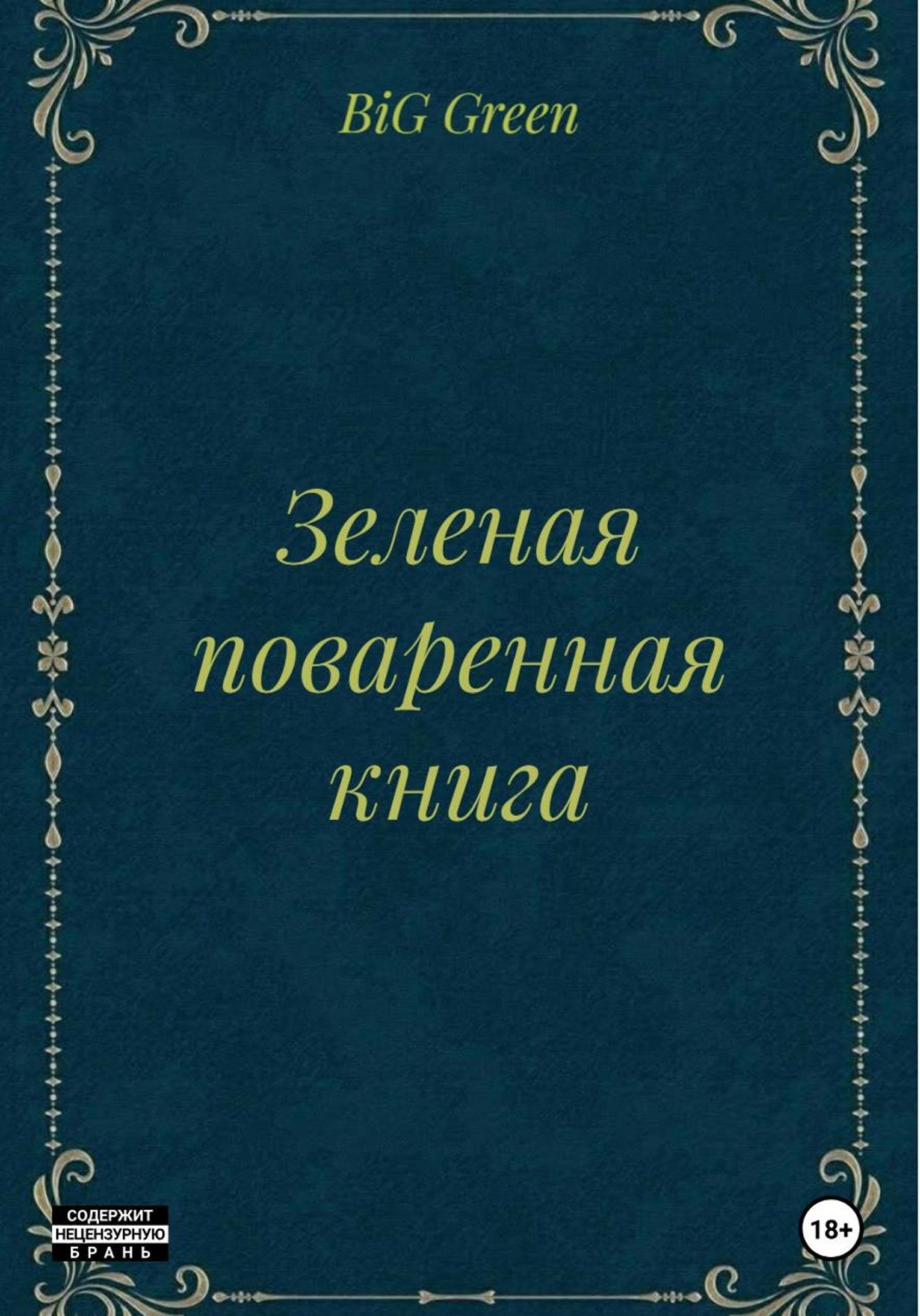 Обложка книги «Зеленая поваренная книга»