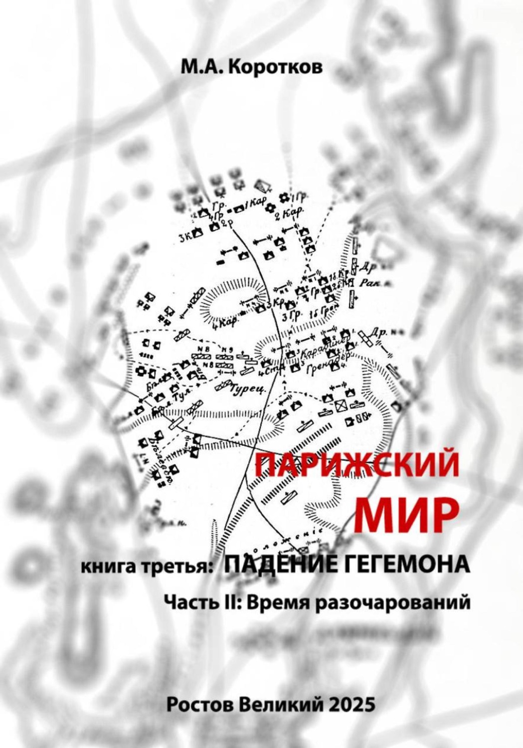 Обложка книги «Парижский мир. Книга третья: падение гегемона. Часть II: Время разочарований»