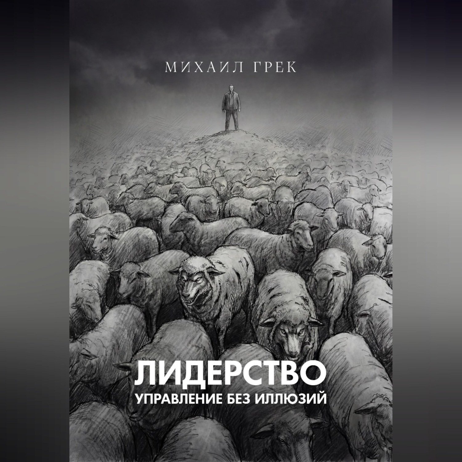 Обложка книги «Лидерство. Управление без иллюзий.»