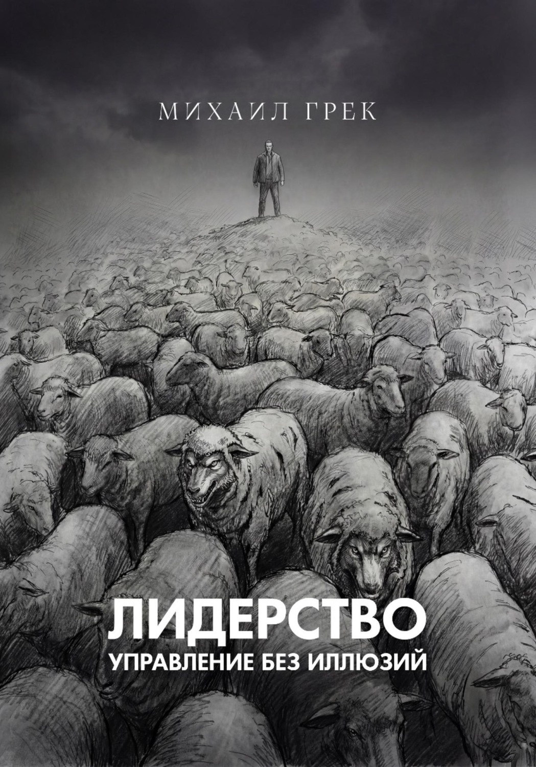 Обложка книги «Лидерство. Управление без иллюзий»
