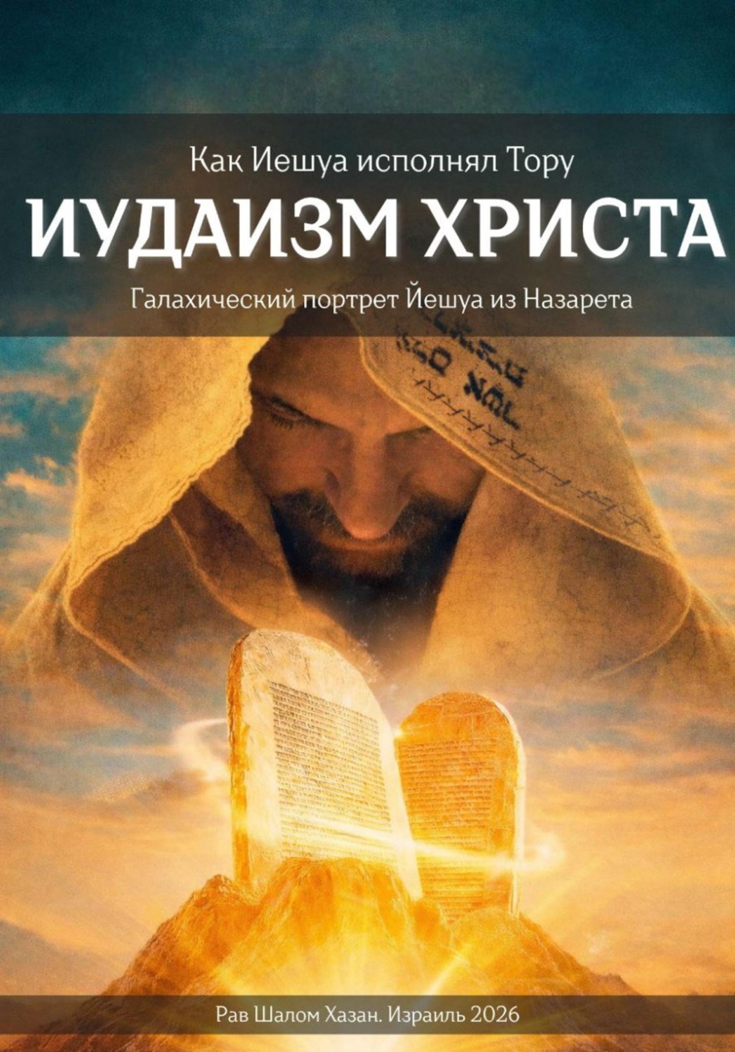 Обложка книги «Иудаизм Христа. Как Иешуа исполнял Тору»