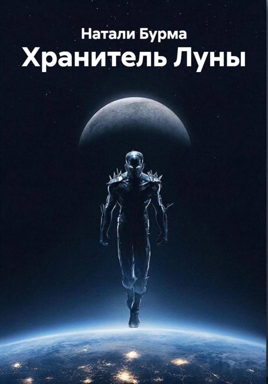 Обложка книги «Хранитель Луны»