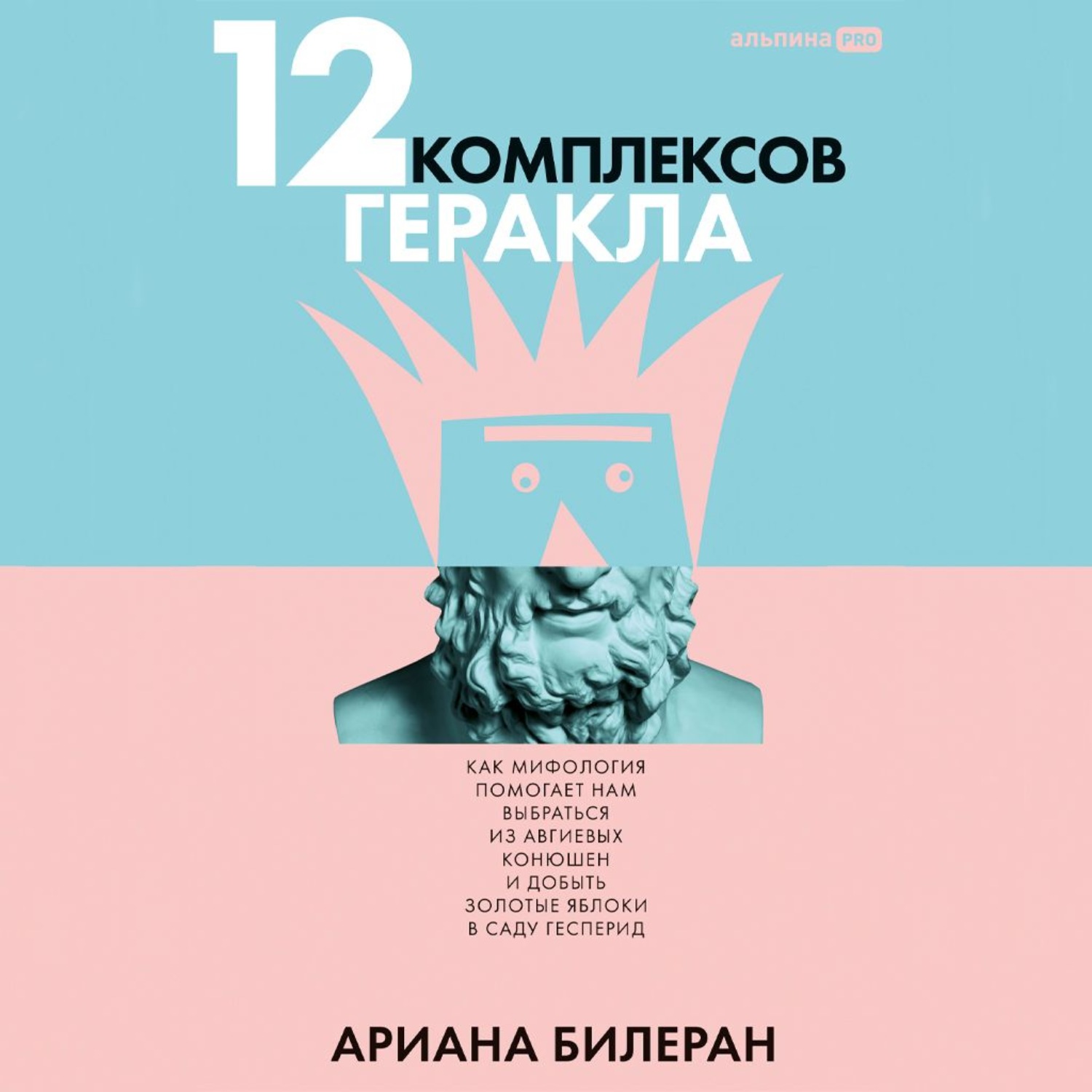 Обложка книги «12 комплексов Геракла: Как мифология помогает нам выбраться из Авгиевых конюшен и добыть золотые яблоки в саду Гесперид»