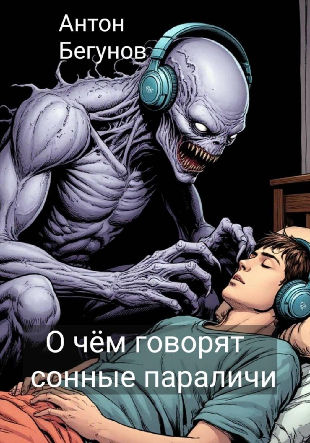 Обложка книги «О чём говорят сонные параличи»