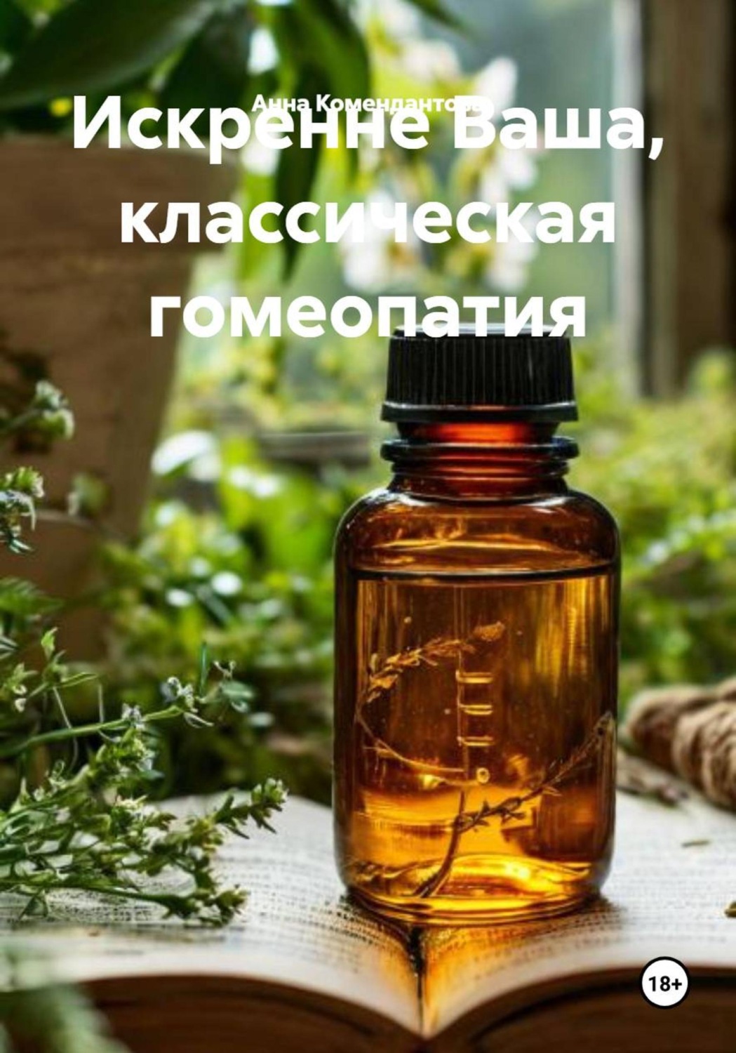 Обложка книги «Искренне Ваша, классическая гомеопатия»