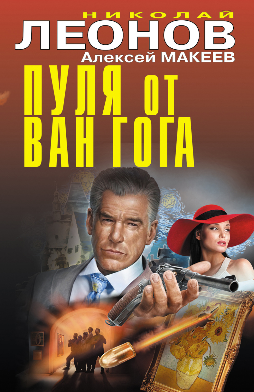 Обложка книги «Пуля от Ван Гога»