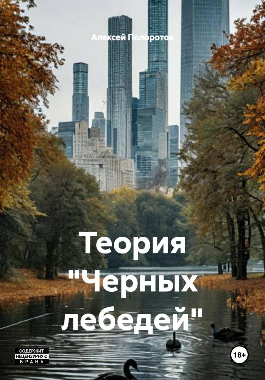 Обложка книги «Теория "Черных лебедей"»
