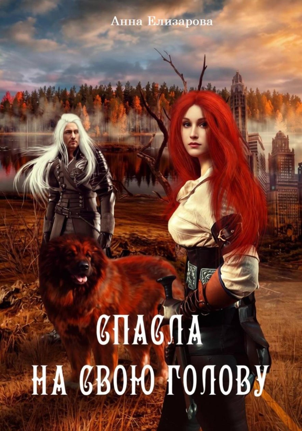 Обложка книги «Спасла на свою голову»