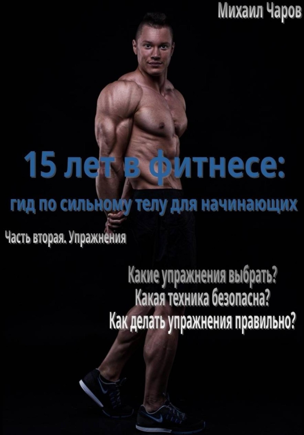 Обложка книги «15 лет в фитнесе: гид по сильному телу для начинающих Часть 2. Упражнения»