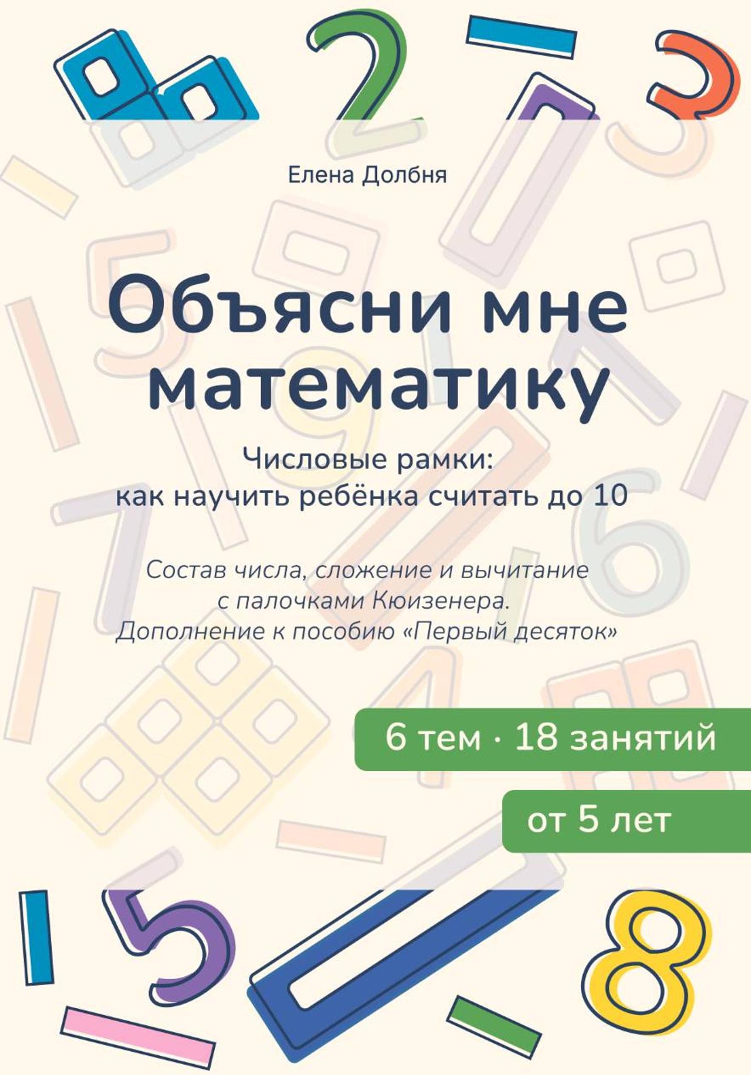 Обложка книги «Объясни мне математику. Числовые рамки: как научить ребёнка считать до 10. Состав числа, сложение и вычитание с палочками Кюизенера»
