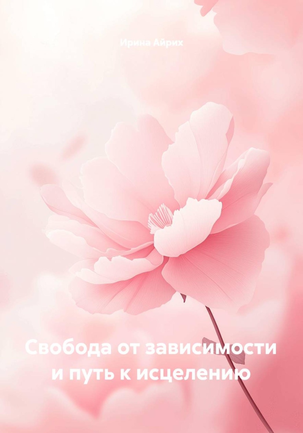 Обложка книги «Свобода от зависимости и путь к исцелению»