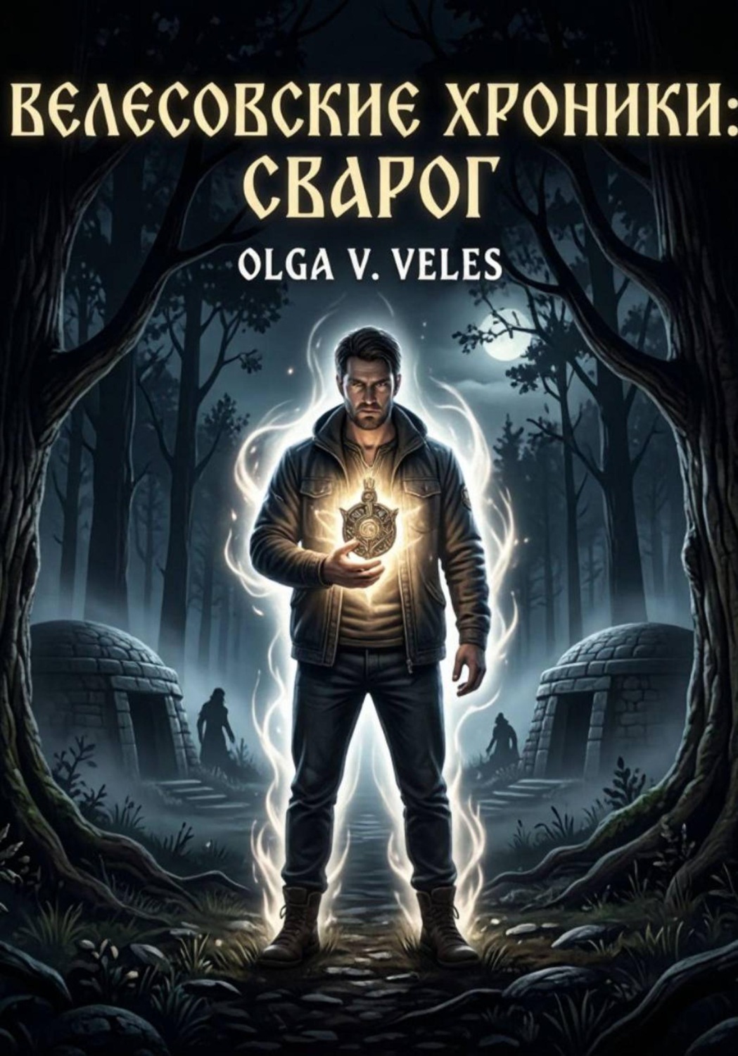 Обложка книги «Велесовские хроники: Сварог»