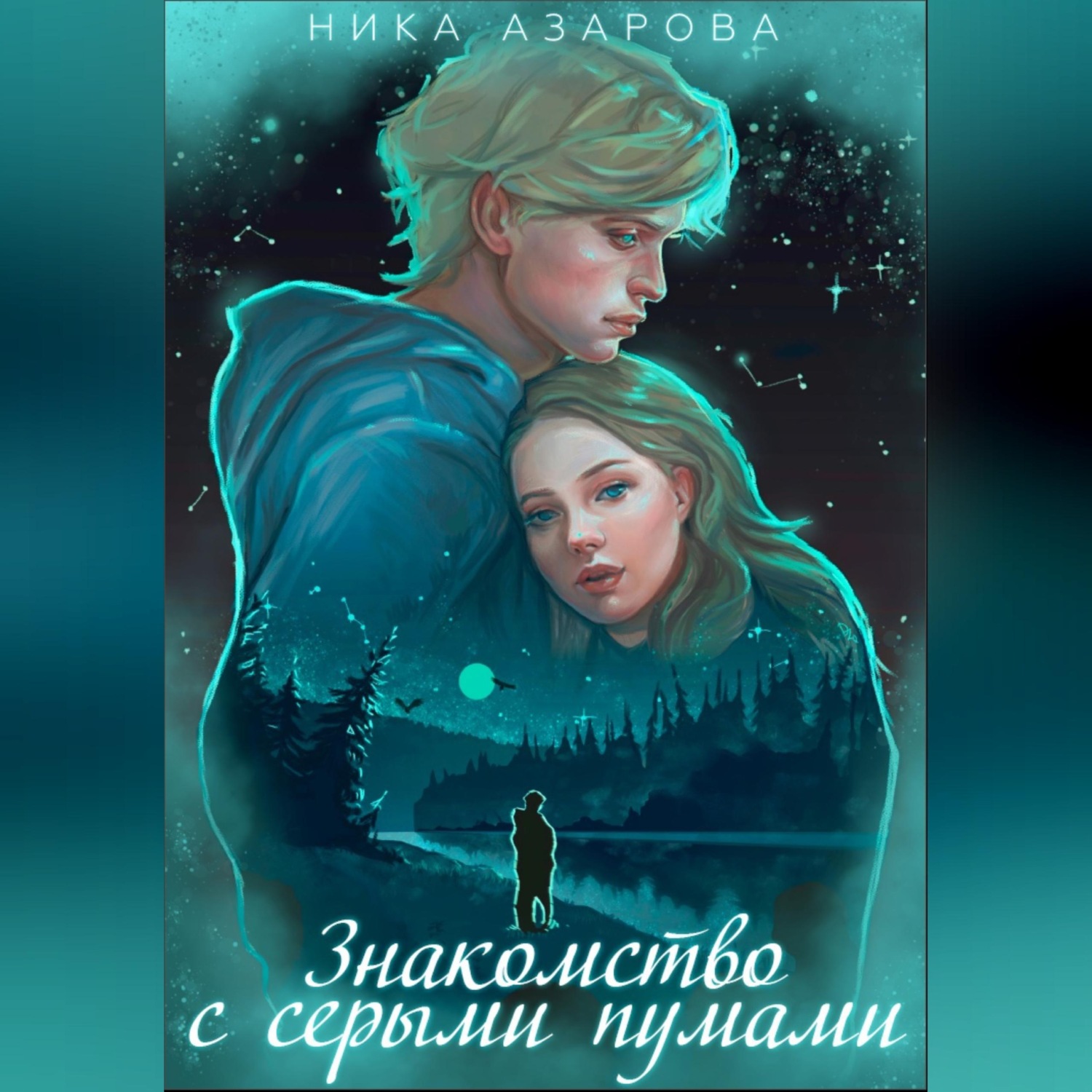 Обложка книги «Знакомство с серыми пумами»