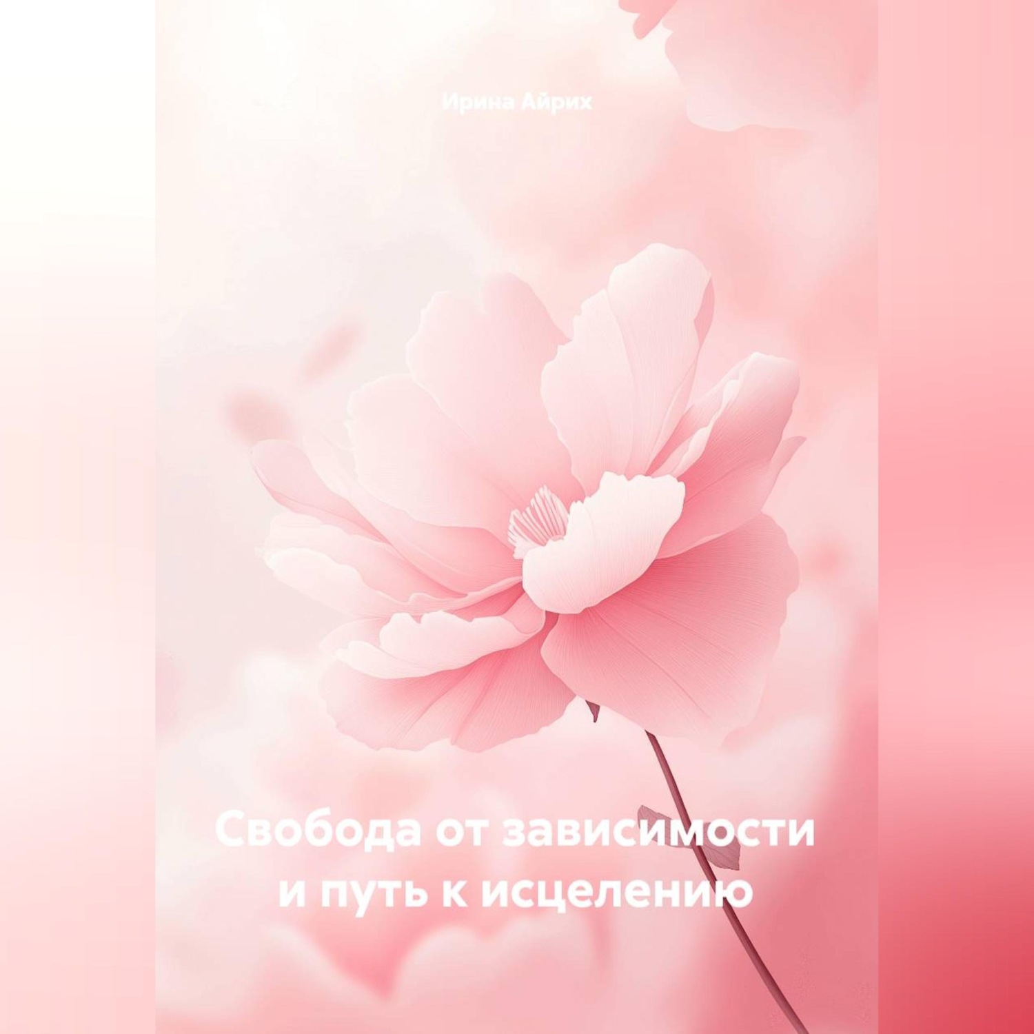Обложка книги «Свобода от зависимости и путь к исцелению»