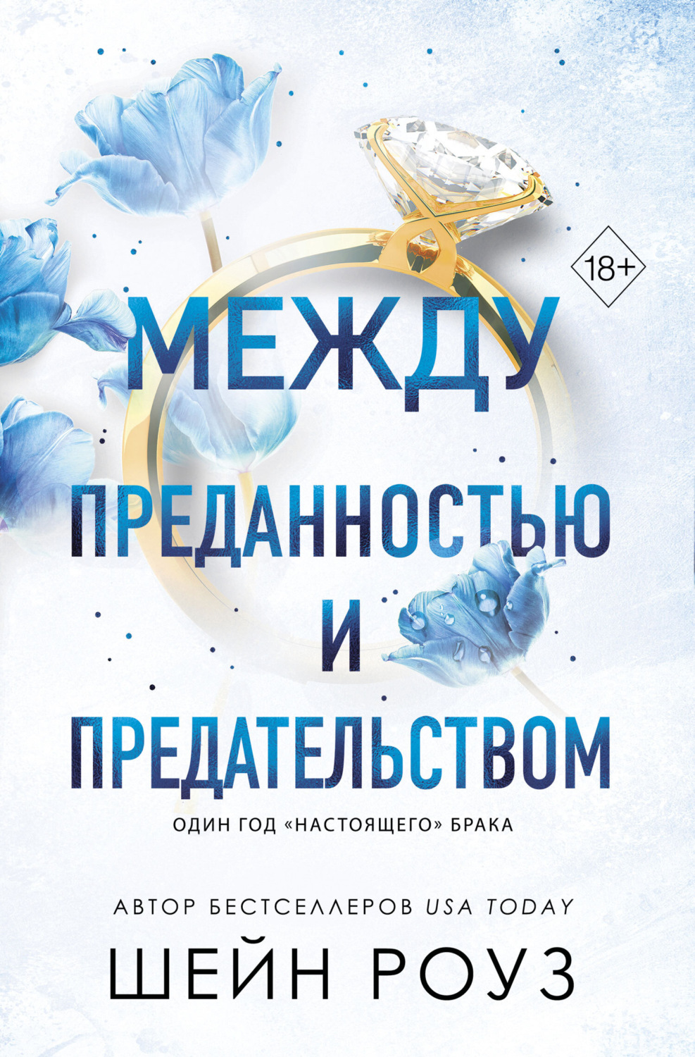 Обложка книги «Между преданностью и предательством»