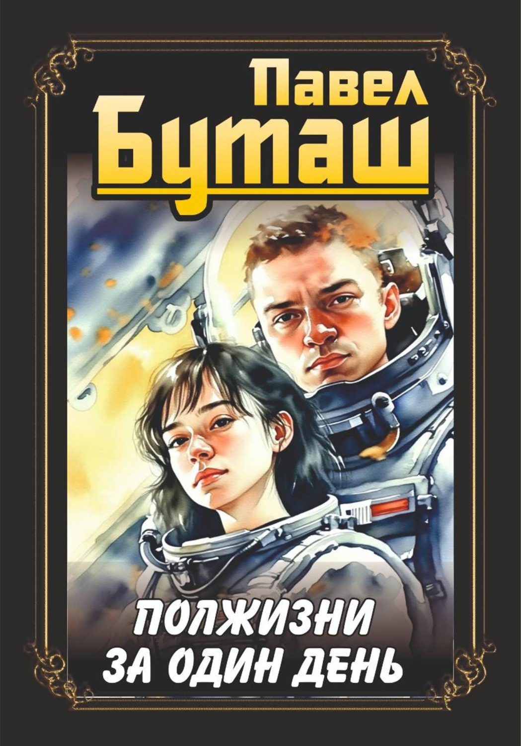 Обложка книги «Полжизни за один день»