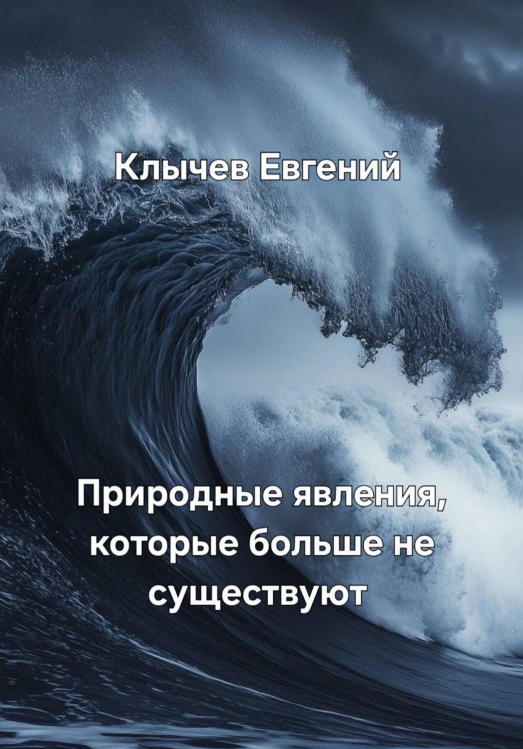 Обложка книги «Природные явления, которые больше не существуют»