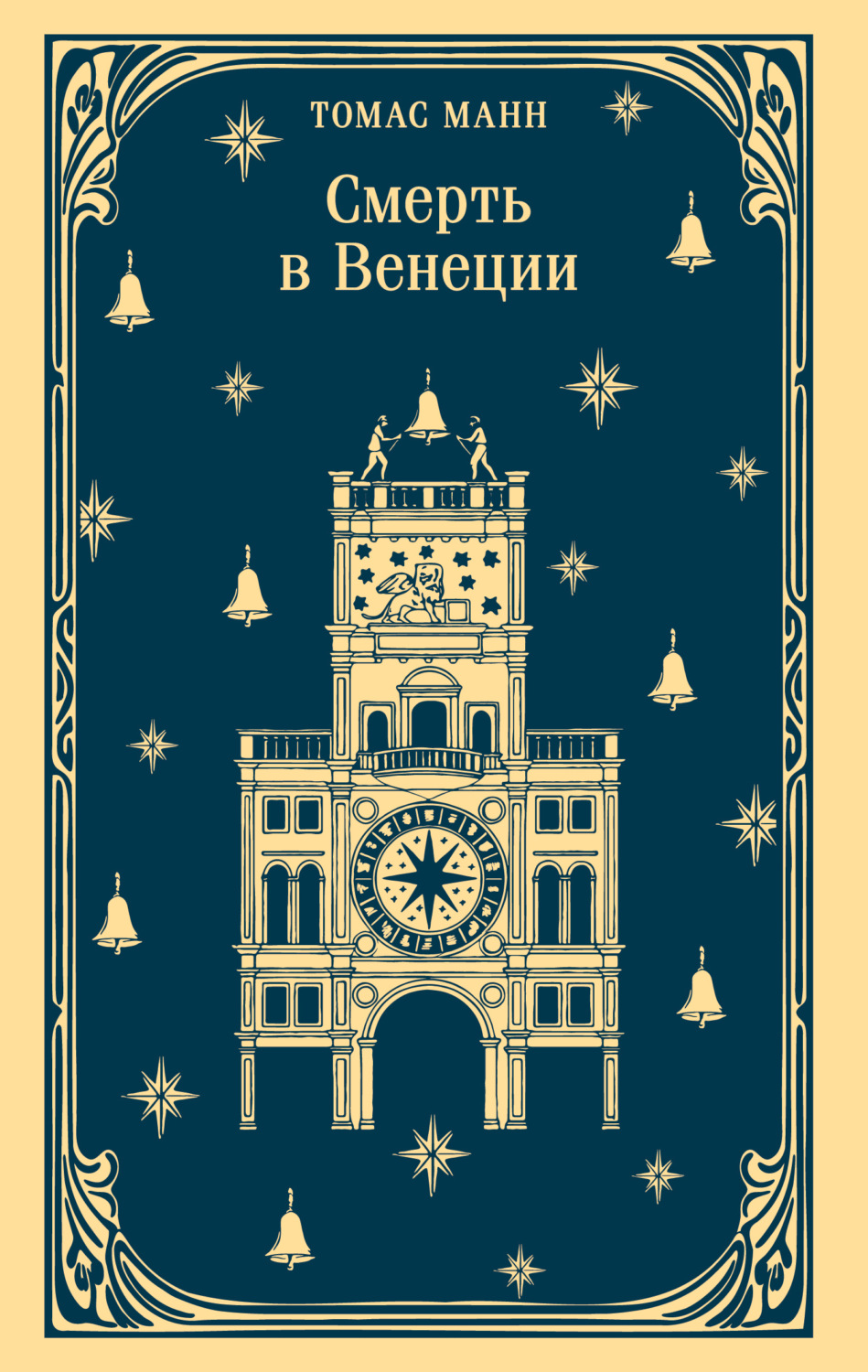 Обложка книги «Смерть в Венеции»