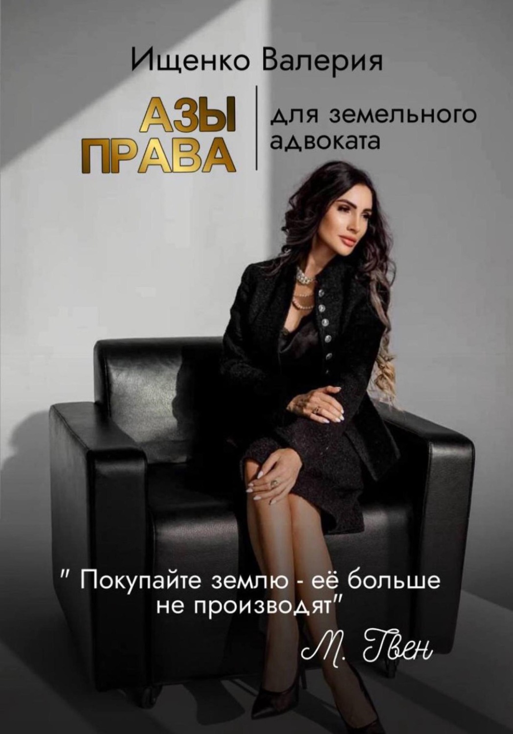 Обложка книги «АЗЫ ПРАВА | для земельного адвоката»