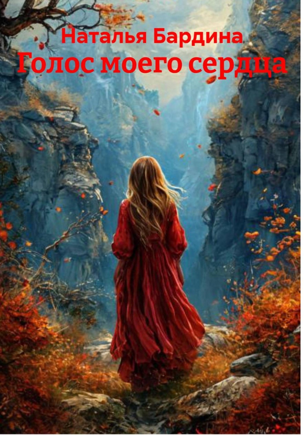 Обложка книги «Голос моего сердца»