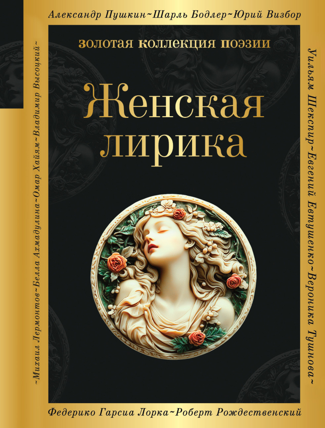 Обложка книги «Женская лирика»