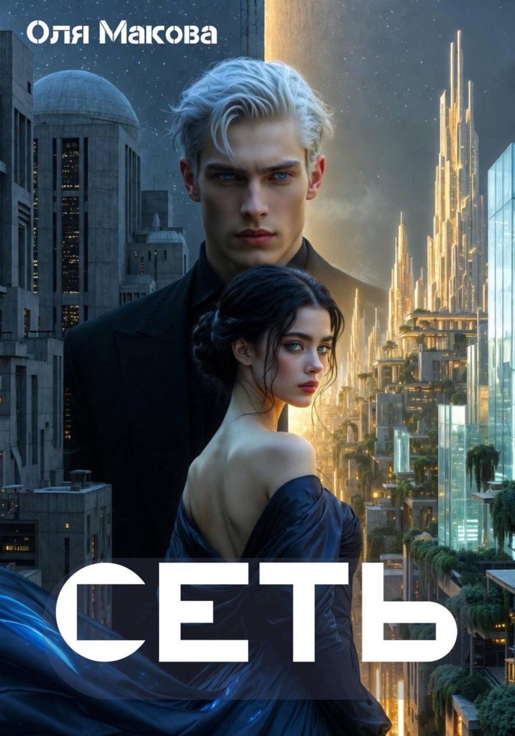 Обложка книги «Сеть»