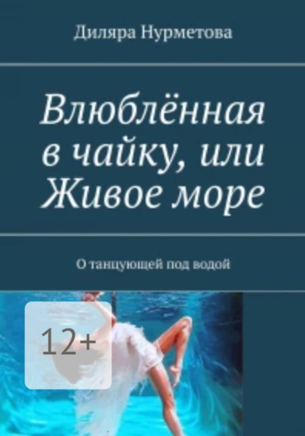 Обложка книги «Влюблённая в чайку, или Живое море»