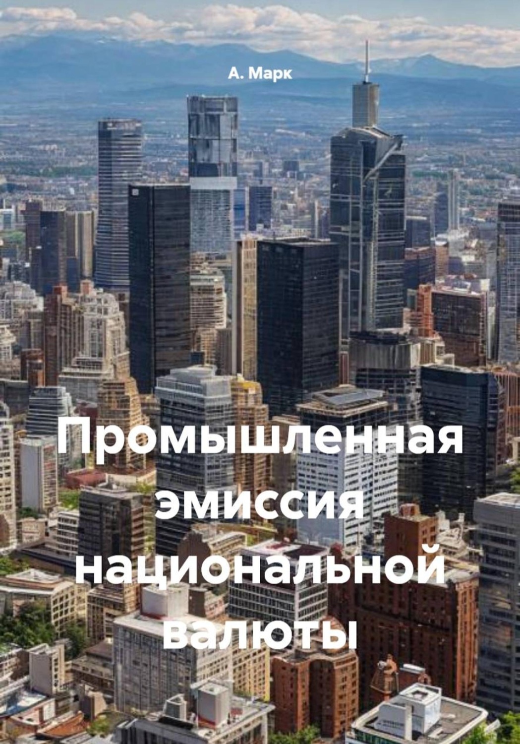 Обложка книги «Промышленная эмиссия национальной валюты»