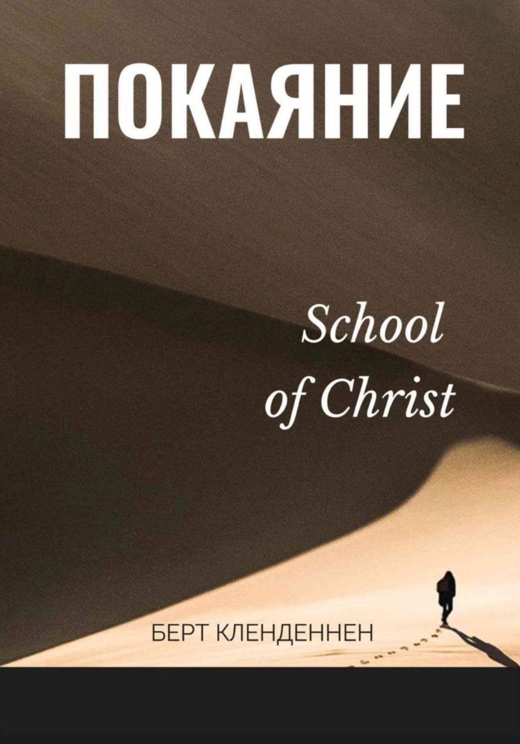 Обложка книги «Истинное покаяние»