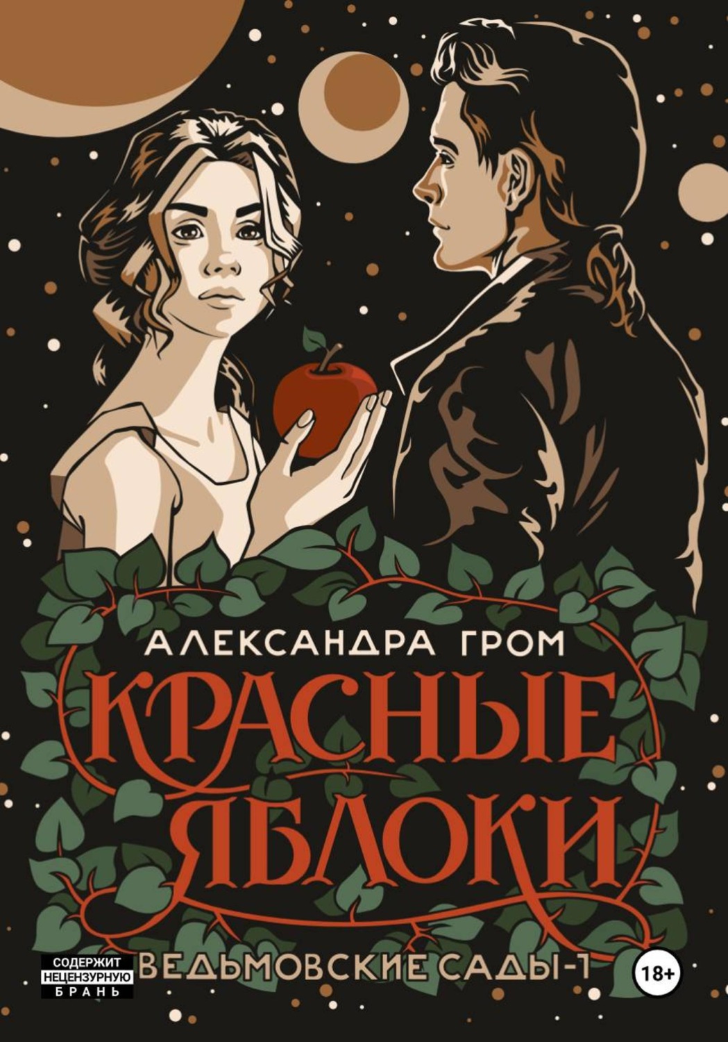 Обложка книги «Красные яблоки»