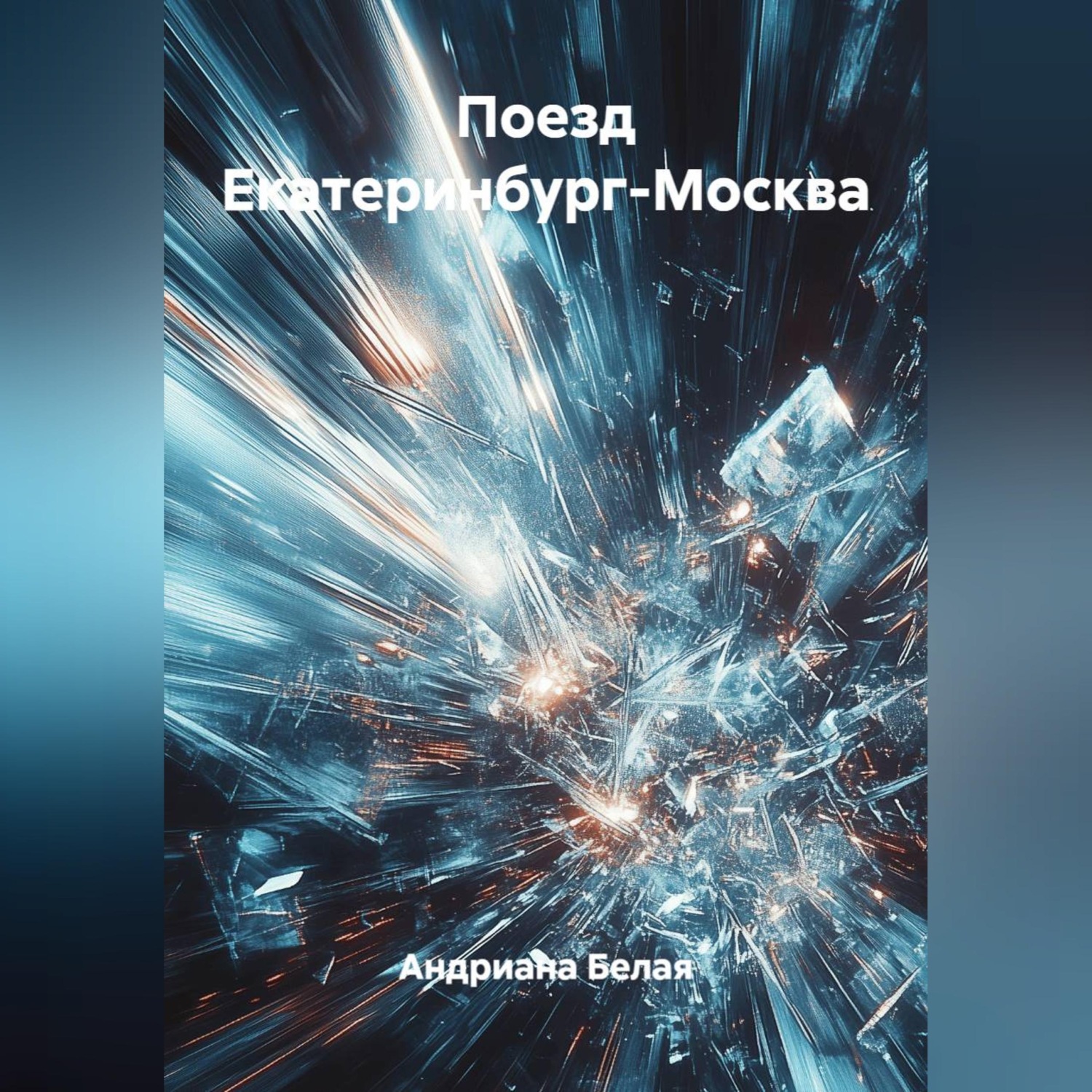 Обложка книги «Поезд Екатеринбург-Москва»