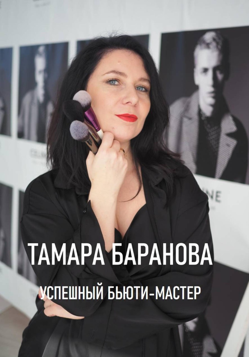 Обложка книги ««Успешный бьюти-мастер»»