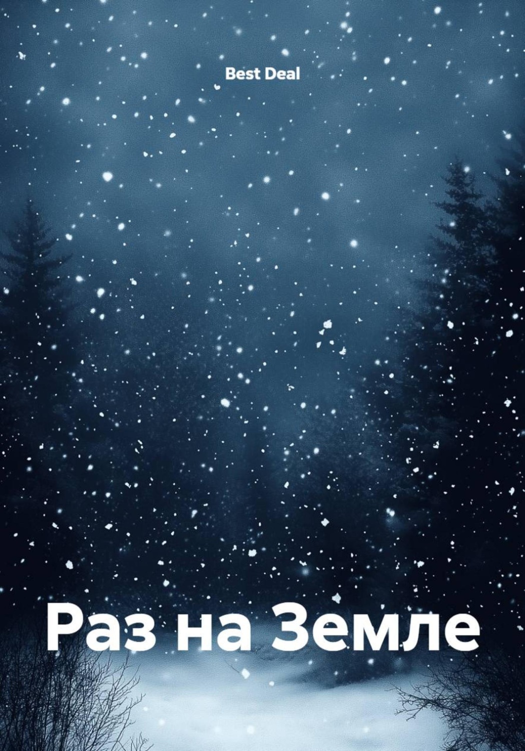 Обложка книги «Раз на Земле»