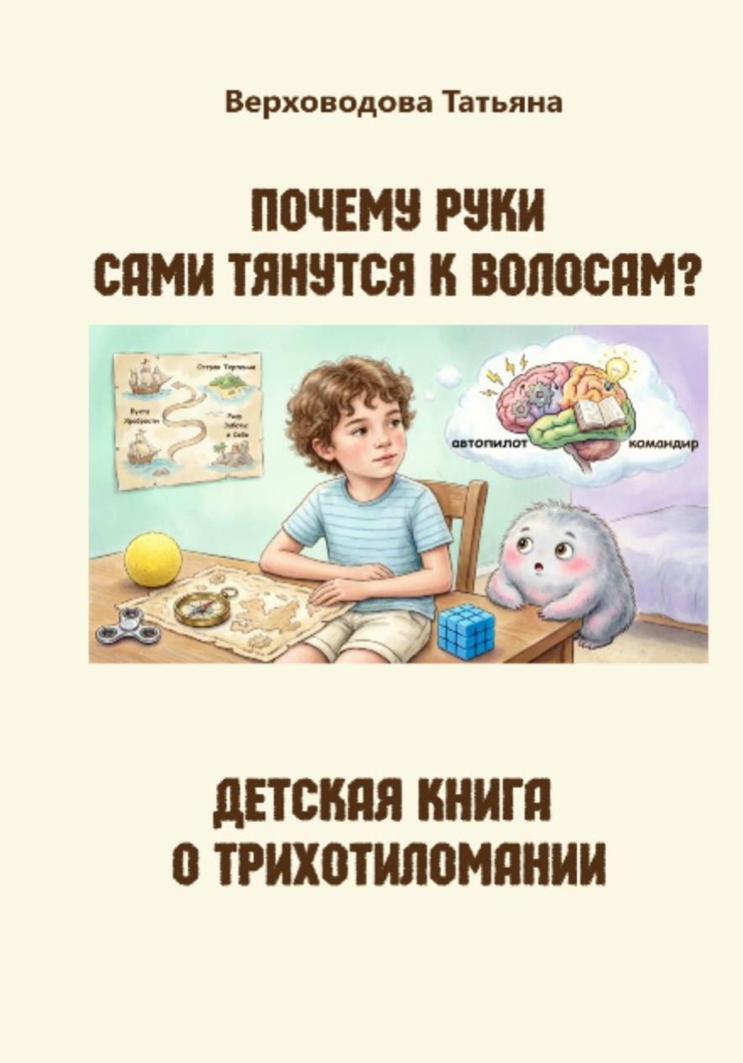 Обложка книги «Почему руки сами тянутся к волосам? Детская книга о трихотиломании»