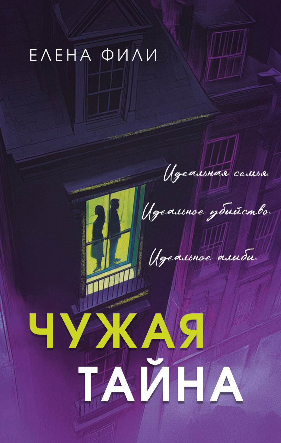 Обложка книги «Чужая тайна»