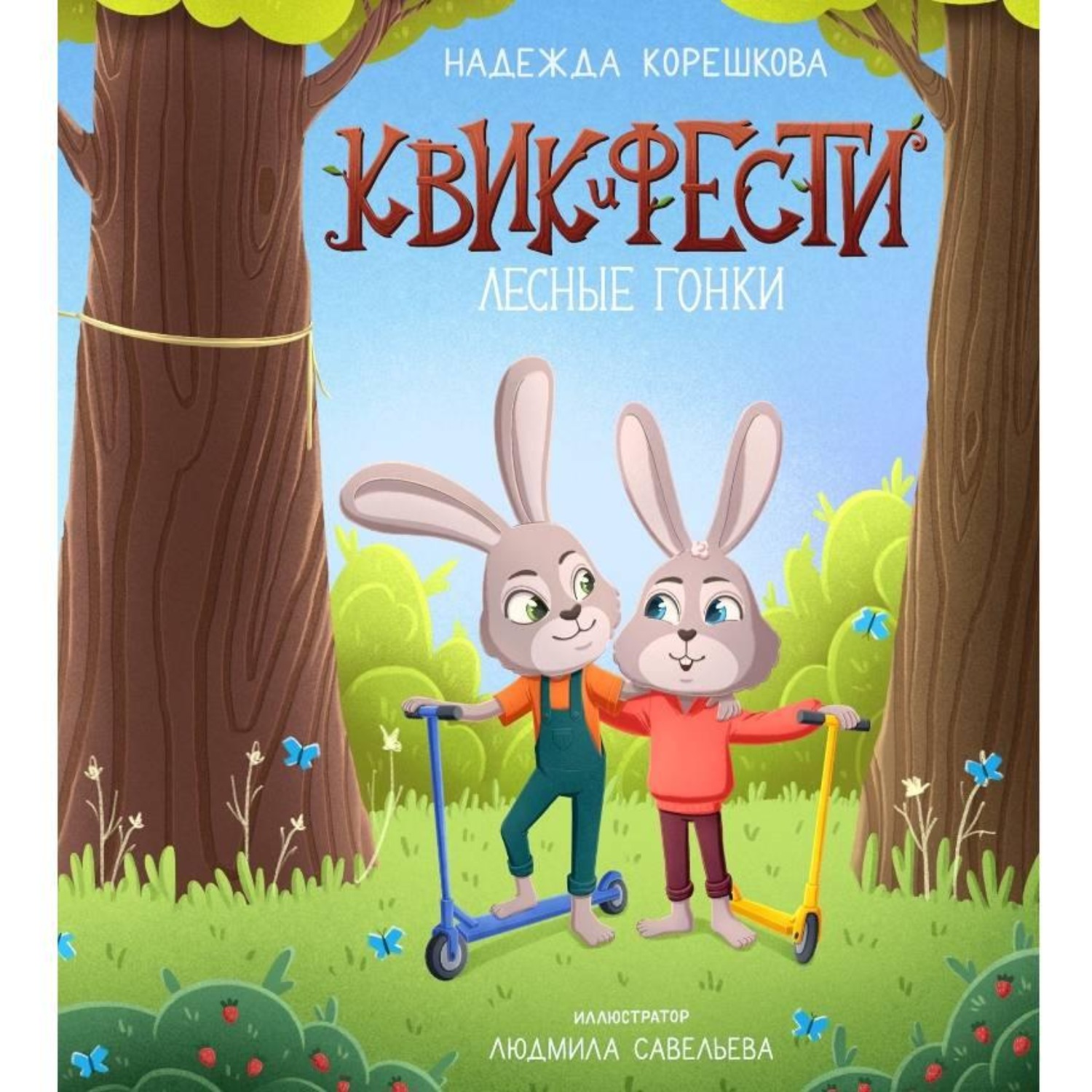 Обложка книги «Квик и Фести. Лесные гонки»