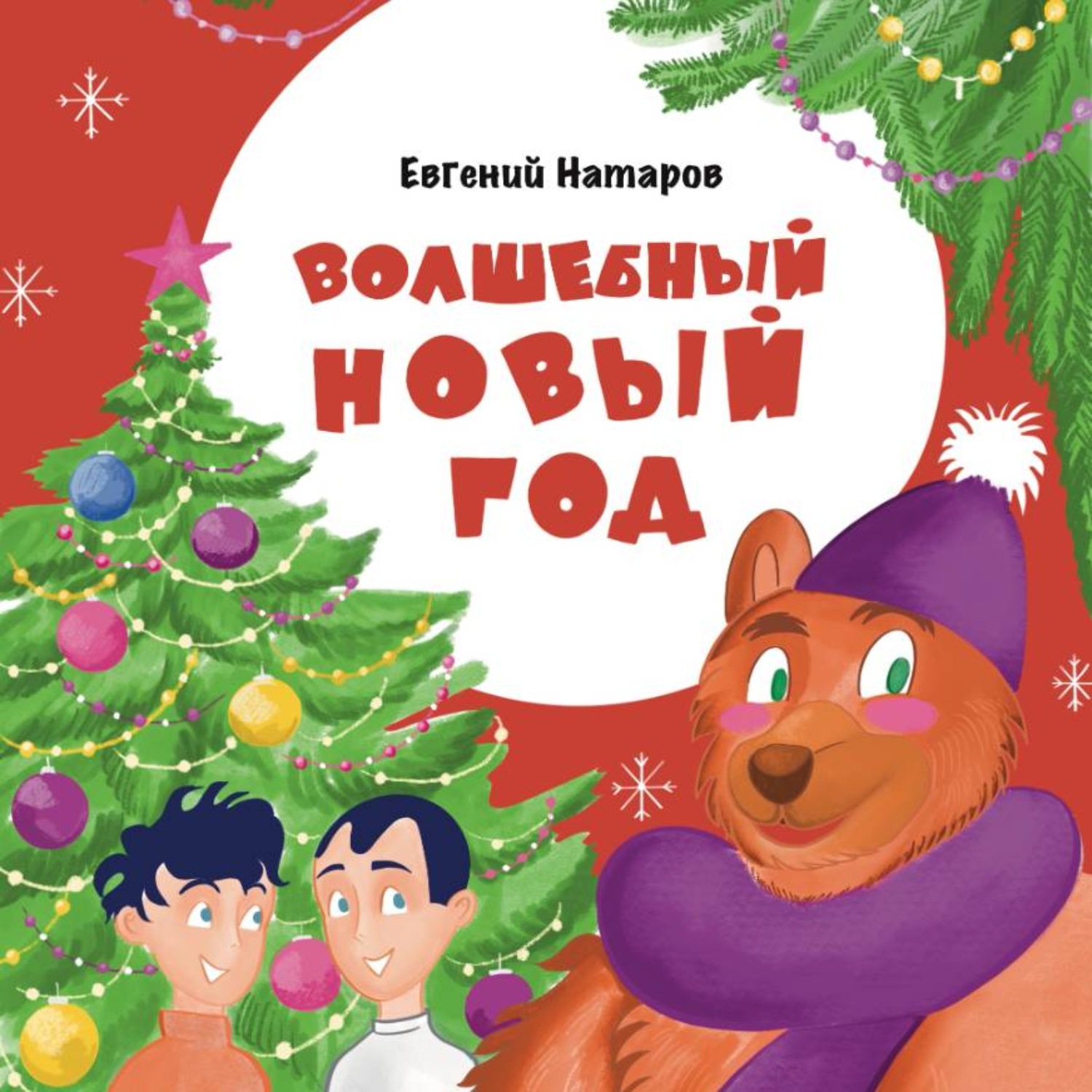 Обложка книги «Волшебный Новый год»