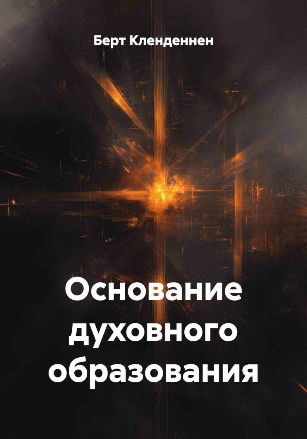 Обложка книги «Основание духовного образования»