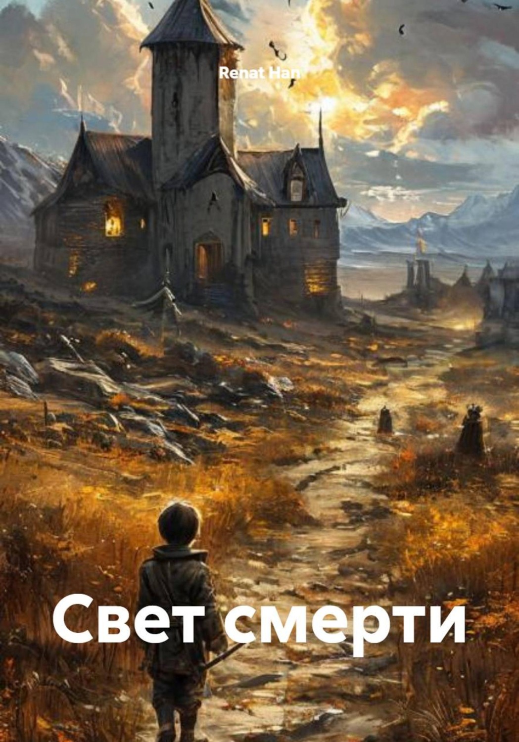 Обложка книги «Свет смерти»