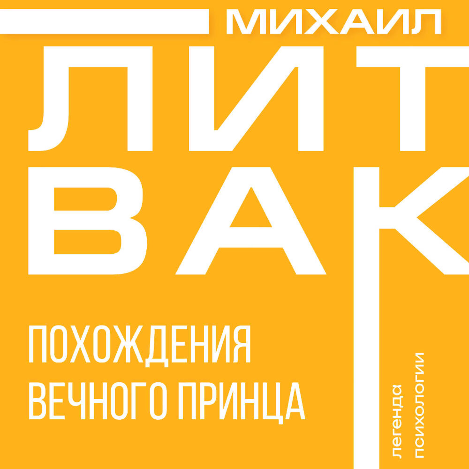 Обложка книги «Похождения Вечного Принца»