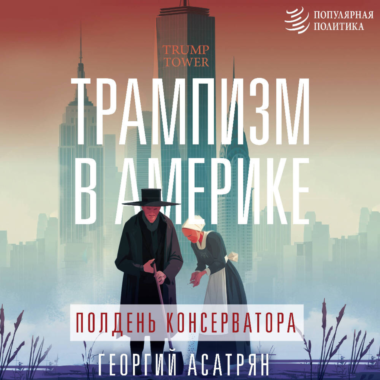 Обложка книги «Трампизм в Америке: полдень консерватора»