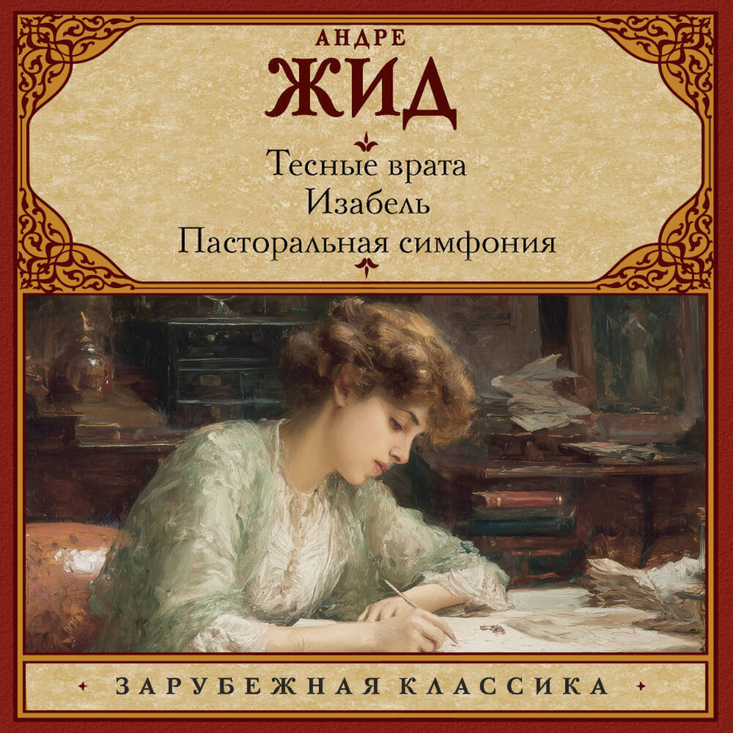 Обложка книги «Тесные врата. Изабель. Пасторальная симфония»